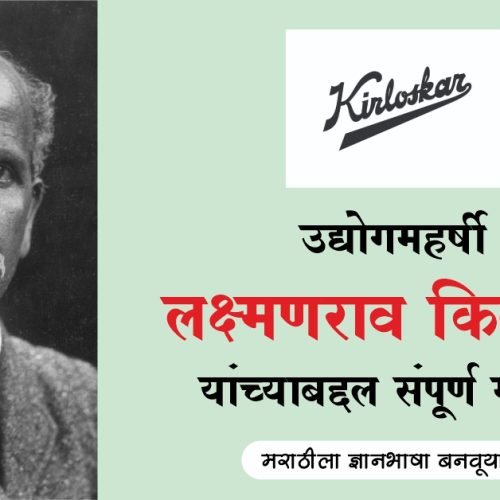 उद्योजक लक्ष्मणराव किर्लोस्कर यांच्या बद्दल संपूर्ण माहिती