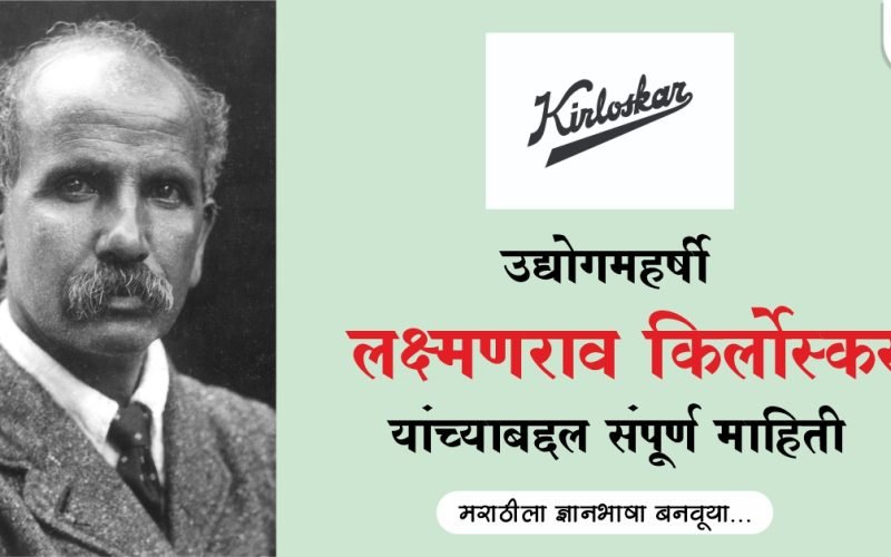 उद्योजक लक्ष्मणराव किर्लोस्कर यांच्या बद्दल संपूर्ण माहिती