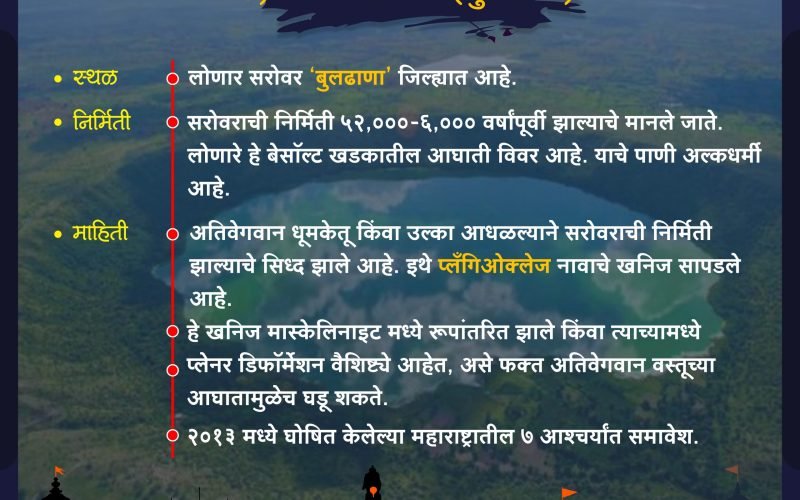 lonar sarovar information in marathi