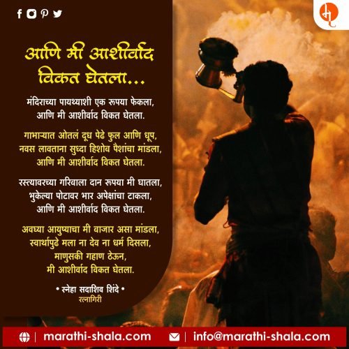 आणि मी आशीर्वाद विकत घेतला -स्नेहा शिंदे