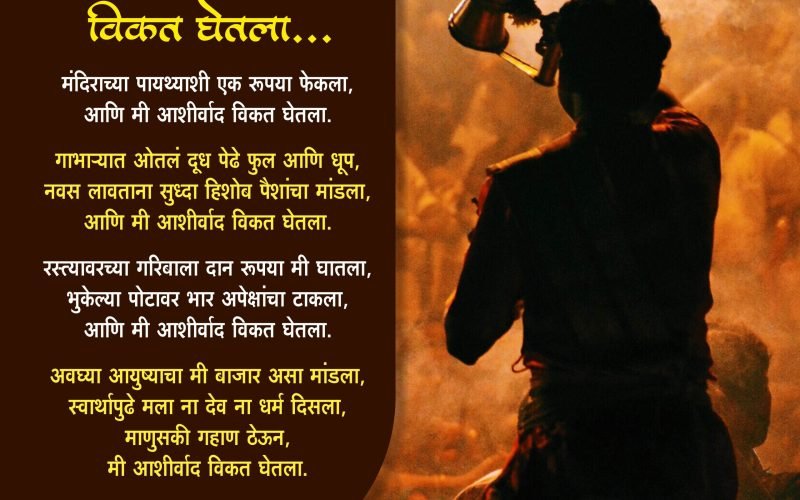 आणि मी आशीर्वाद विकत घेतला -स्नेहा शिंदे