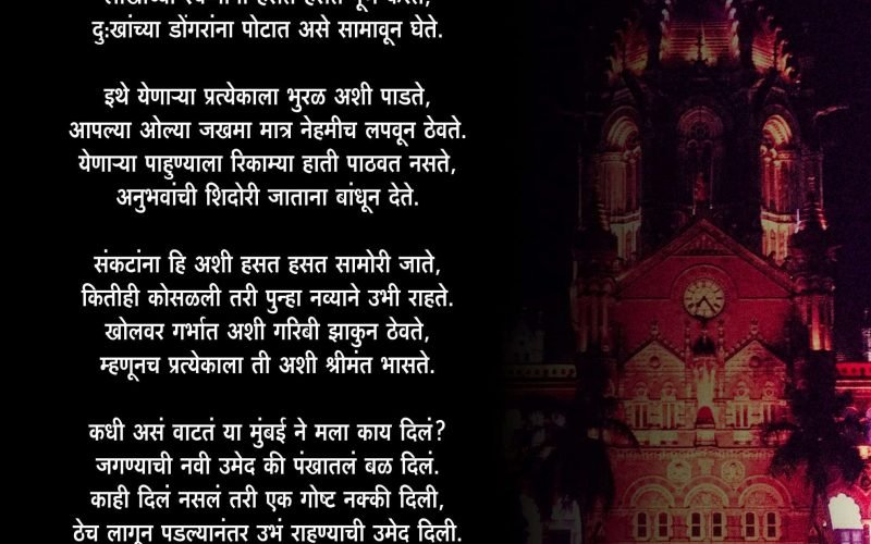 Marathi Kavita-Mumbai