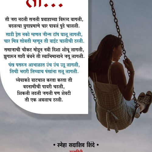ती …. स्नेहा शिंदे