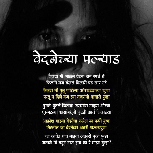 वेदनेच्या पल्याड  | स्नेहा शिंदे