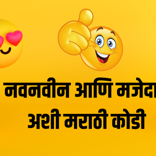 मराठी कोडी व उत्तरे  | Marathi Kodi