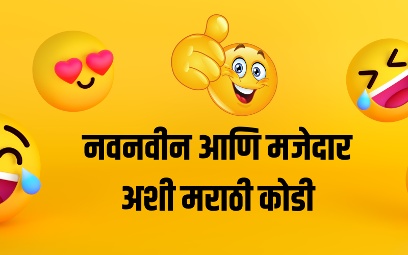 Marathi Kode | Marathi Riddles | Marthi kode