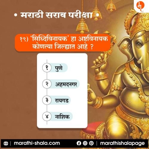 Marathi Sarav Pariksha | मराठी सराव परीक्षा