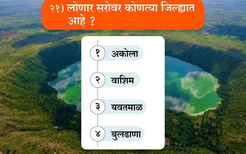 Marathi Sarav Pariksha-21 lonar sarovar