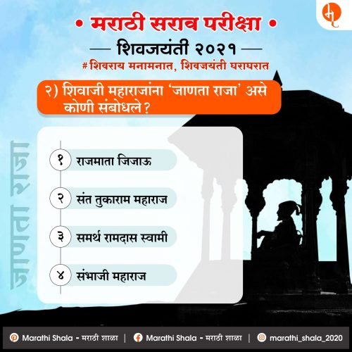 मराठी सराव परीक्षा | Marathi Sarav Pariksha