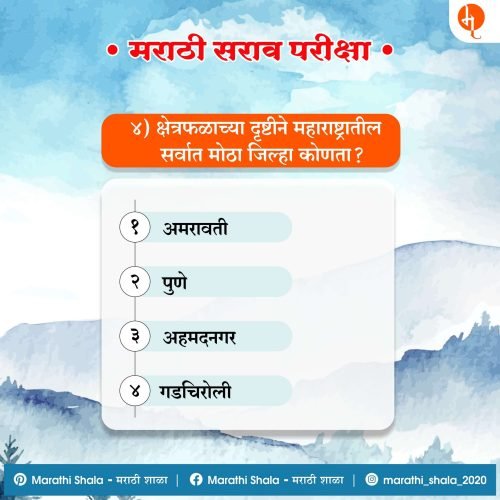 मराठी सराव परीक्षा | Marathi Shala