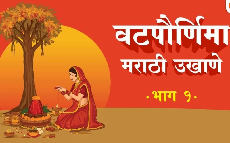 Vat Purnima Marathi Ukhane 