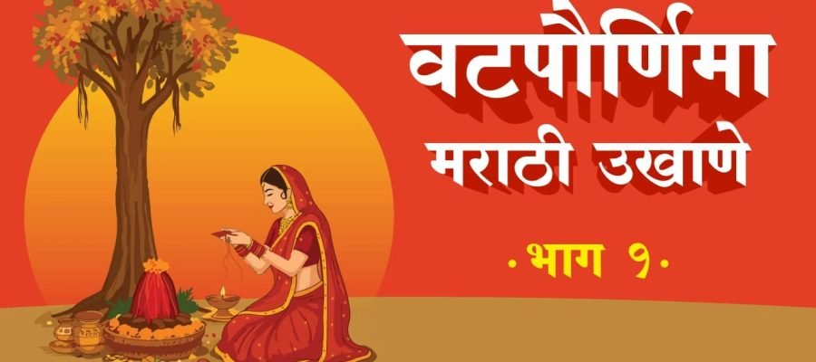 Vat Purnima Marathi Ukhane 