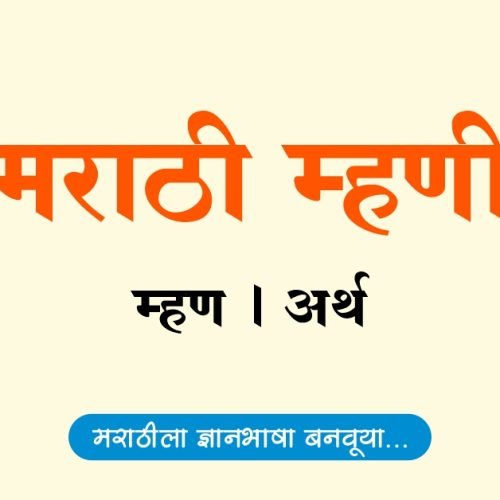 मराठी म्हणी | Mhani Marthi
