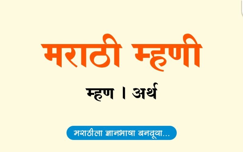 मराठी म्हणी | Mhani Marthi