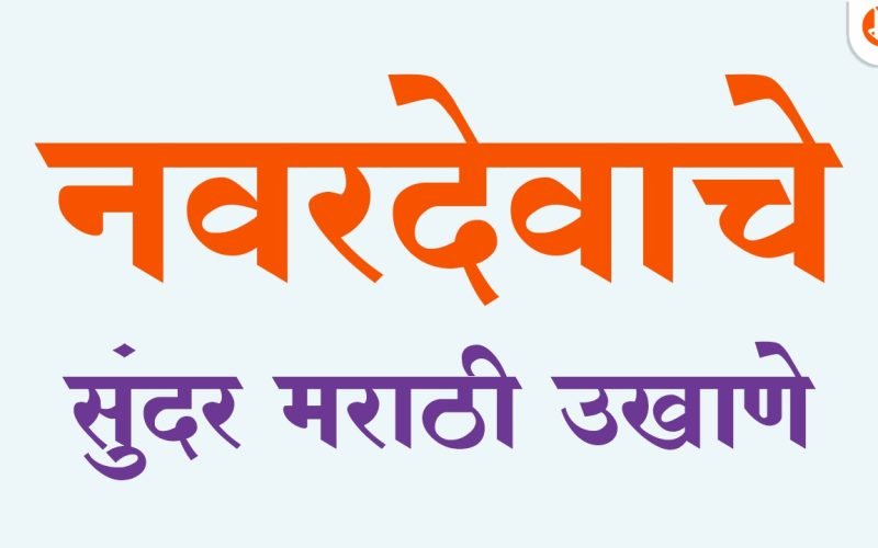 नवरदेवाचे उखाणे | Navardevache Ukhane