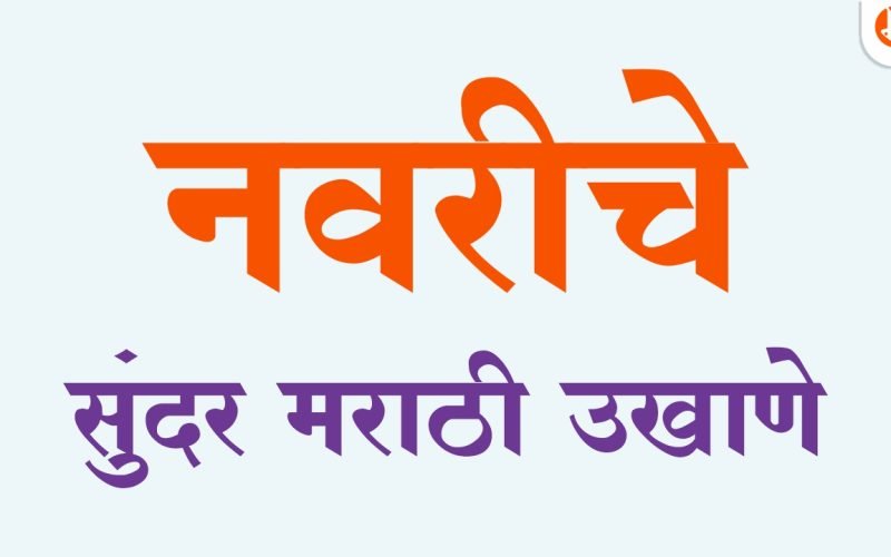 नवरीचे उखाणे | Navriche Ukhane in marathi | Navriche Ukhane