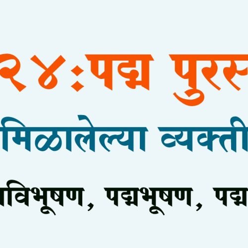 puraskar list Marathi | पद्म पुरस्कार