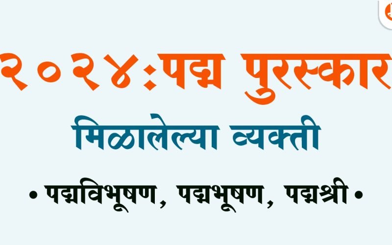 puraskar list Marathi | पद्म पुरस्कार
