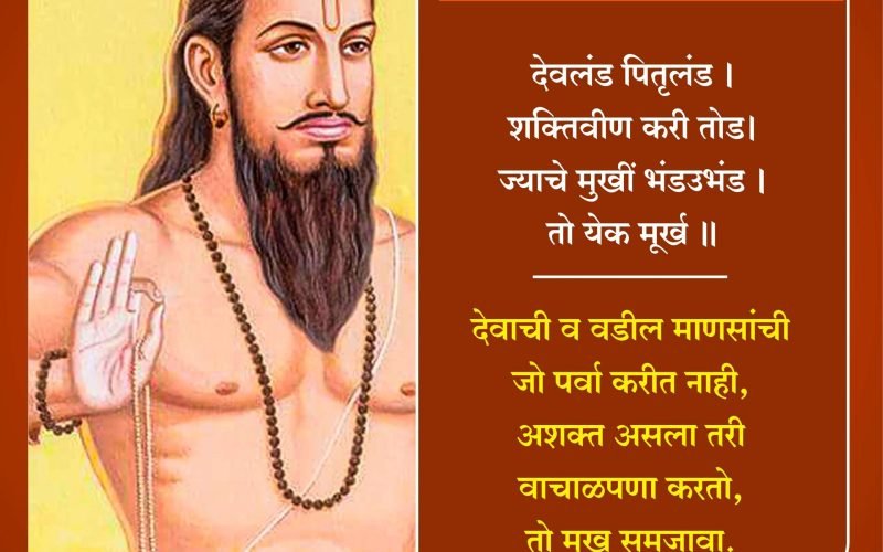 Ramdas Swami | रामदास स्वामी