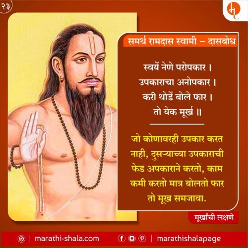 Murkhanchi Lakshane | मूर्खांची लक्षणे