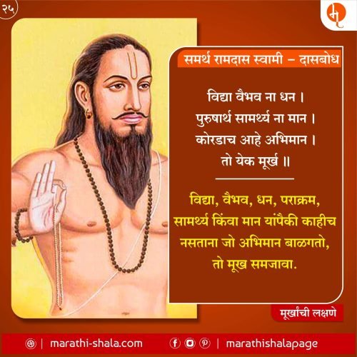 Murkhanchi Lakshane | मूर्खांची लक्षणे