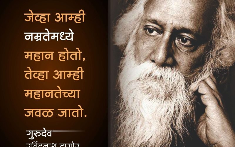 रवींद्रनाथ ठाकूर | Rabindranath Tagore
