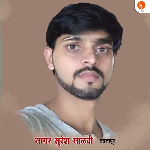 मराठी चारोळी | Marathi Charoli – Sagar Salavi