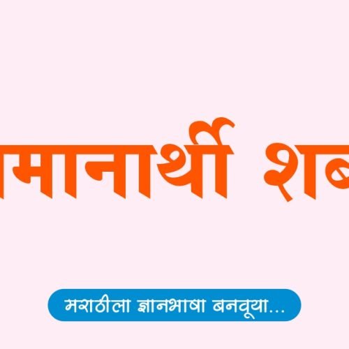 समानार्थी शब्द | Samanarthi Shabd Marathi