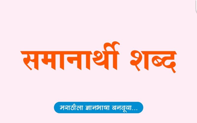 विरुद्धार्थी शब्द | Virudharthi Shabd