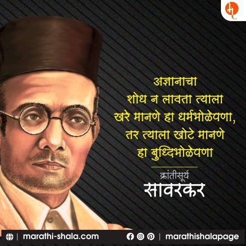 Swatantryaveer Savarkar | स्वातंत्र्यवीर सावरकर