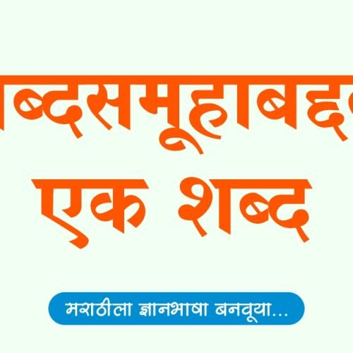 शब्दसमूहाबद्दल एक शब्द