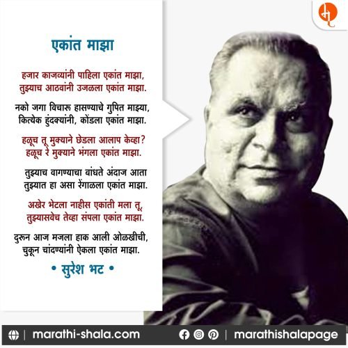 एकांत माझा – Suresh Bhat | सुरेश भट
