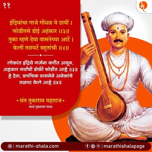 Tukaram Gatha | तुकाराम गाथा