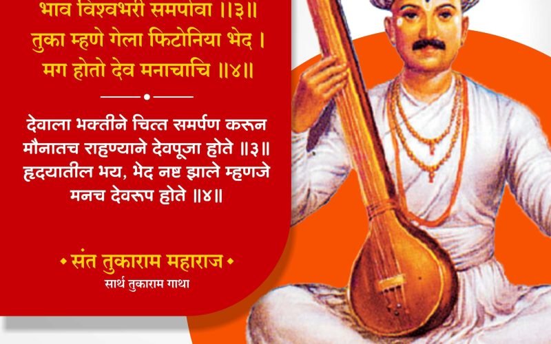 Tukaram Gatha | तुकाराम गाथा