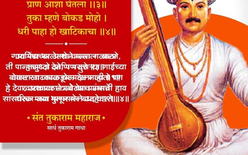 Tukaram Gatha | तुकाराम गाथा