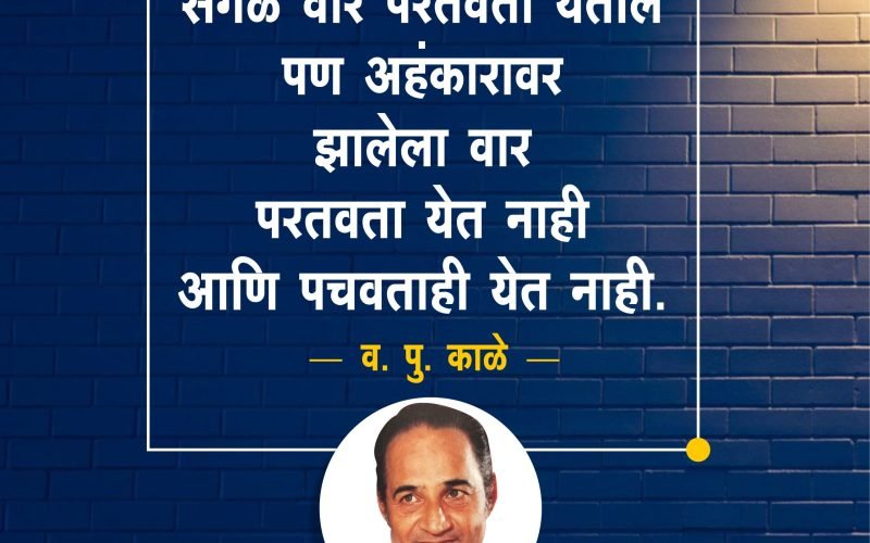 va pu kale quotes on life in marathi