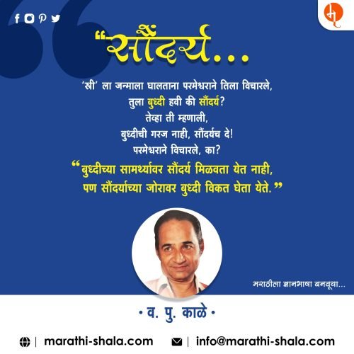 va pu kale quotes on life in marathi,