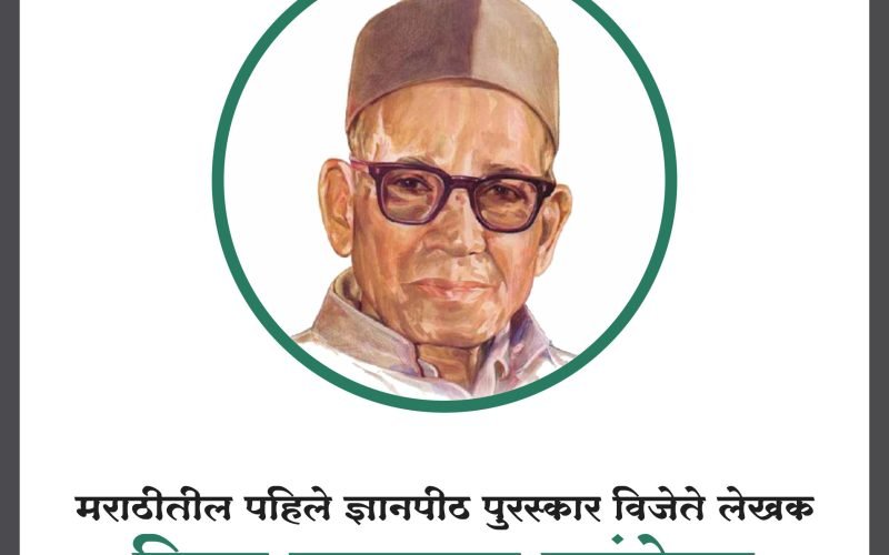 Vishnu Sakharam Khandekar | विष्णू सखाराम खांडेकर