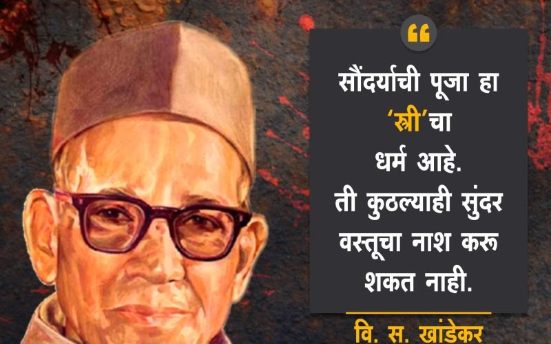 v s khandekar quotes in marathi