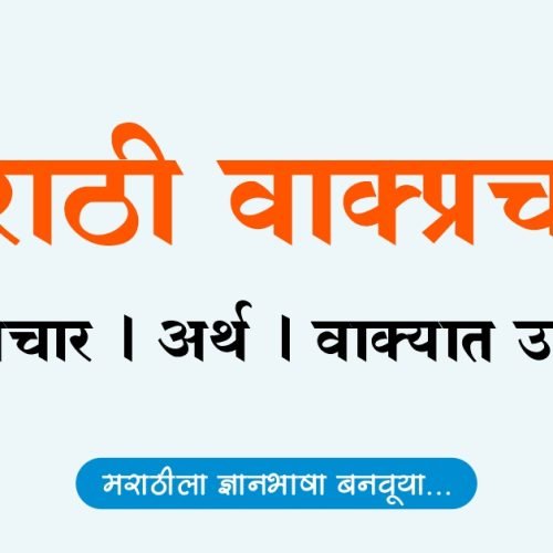 मराठी वाक्प्रचार, अर्थ आणि वाक्यात उपयोग | Marathi Vakprachar arth ani vakyat upyog