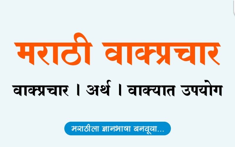 Vakprachar arth ani vakyat upyog