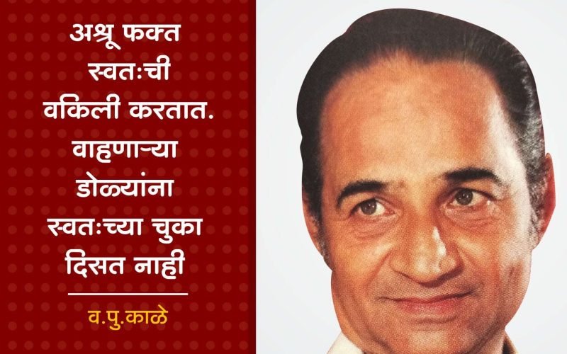 व.पु.काळे | Vasant Purushottam Kale
