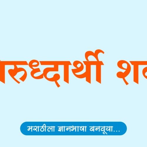 विरुद्धार्थी शब्द | Virudharthi Shabd