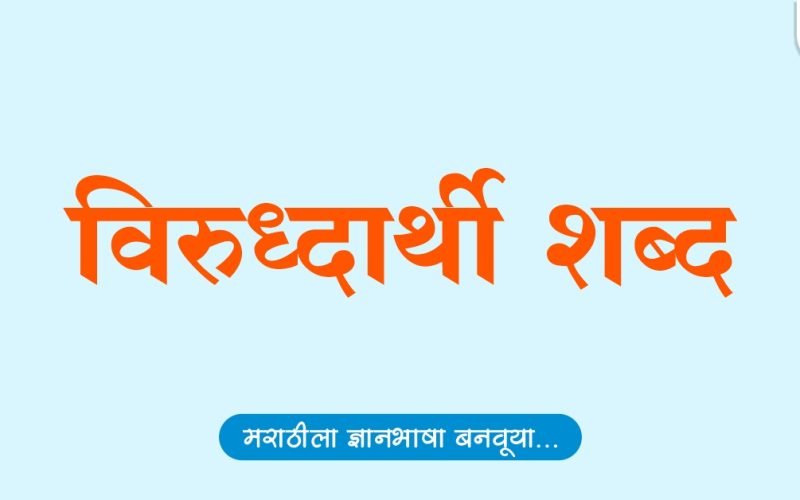 विरुद्धार्थी शब्द | Virudharthi Shabd