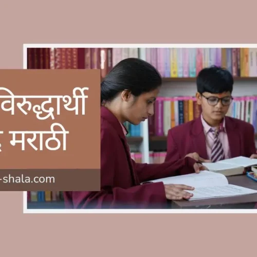 १०० विरुद्धार्थी शब्द मराठी