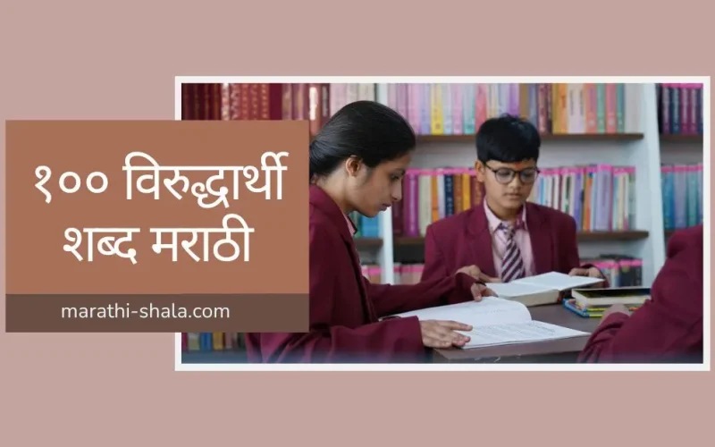 १०० विरुद्धार्थी शब्द मराठी