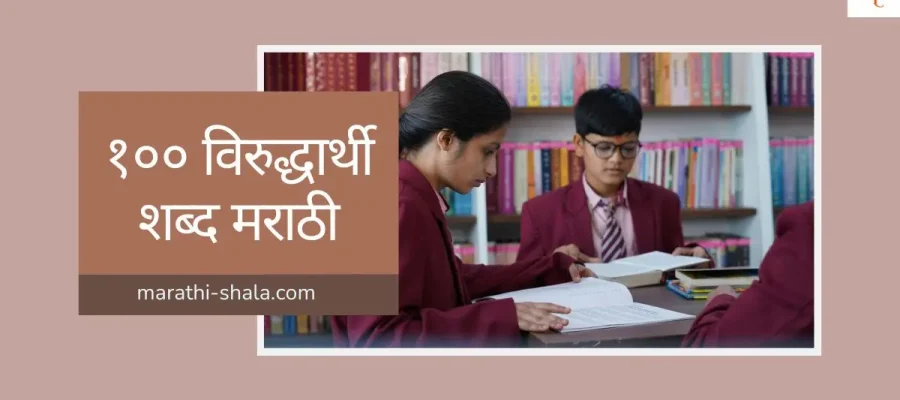 १०० विरुद्धार्थी शब्द मराठी