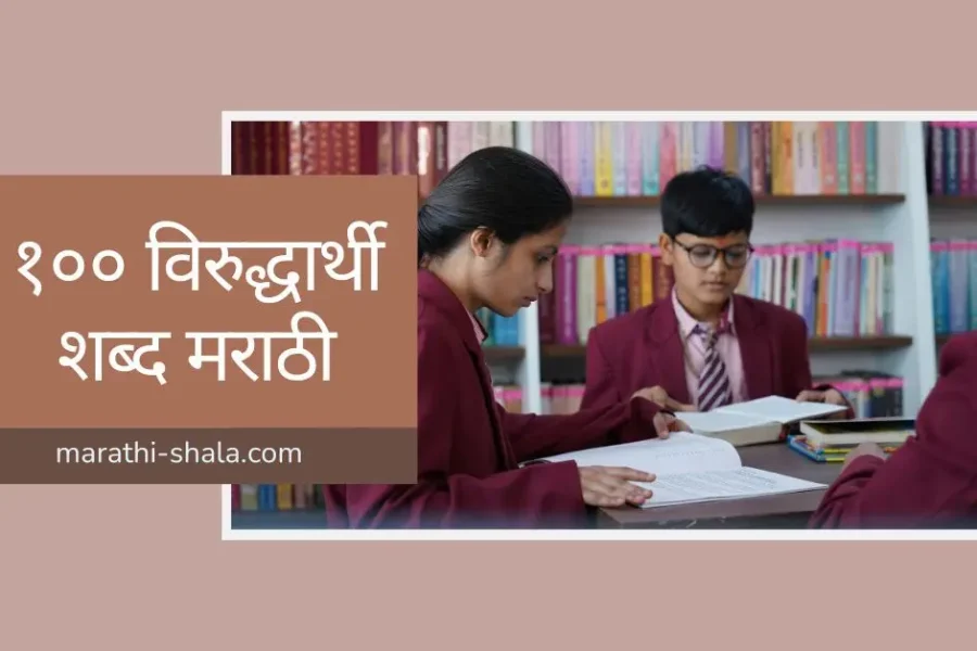 १०० विरुद्धार्थी शब्द मराठी