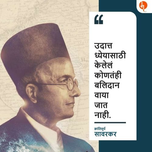 स्वातंत्र्यवीर सावरकर | Swatantryaveer Savarkar