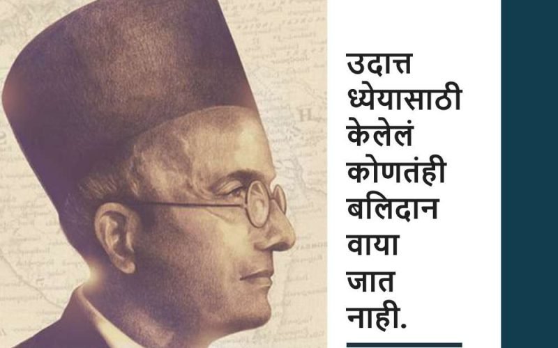 स्वातंत्र्यवीर सावरकर | Swatantryaveer Savarkar